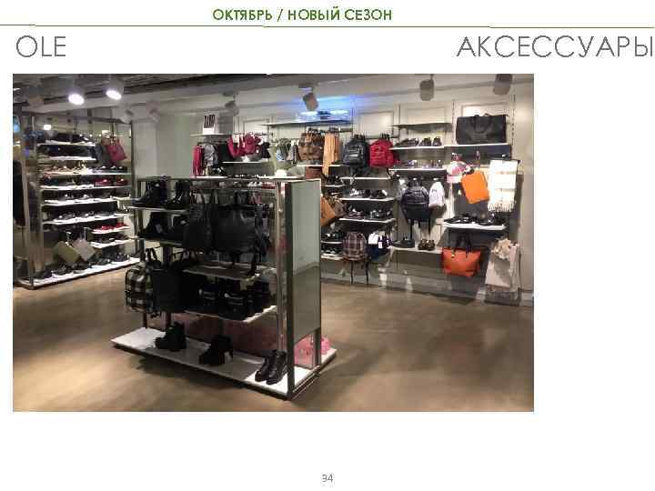 ОКТЯБРЬ / НОВЫЙ СЕЗОН OLE АКСЕССУАРЫ 34 