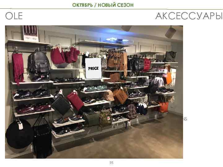 ОКТЯБРЬ / НОВЫЙ СЕЗОН OLE АКСЕССУАРЫ NS YOU CAN DO COMBINATIO IN OLE АКСЕССУАРЫ