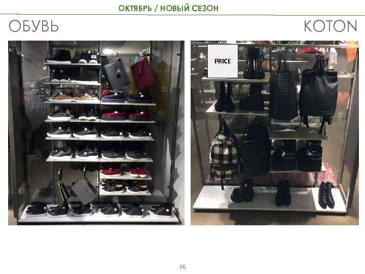 ОКТЯБРЬ / НОВЫЙ СЕЗОН KOTON ОБУВЬ PRICE 36 