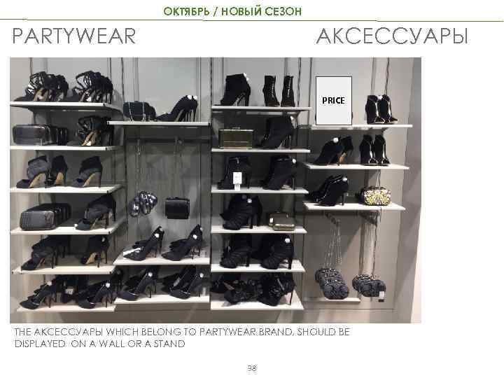 ОКТЯБРЬ / НОВЫЙ СЕЗОН АКСЕССУАРЫ PARTYWEAR PRICE THE АКСЕССУАРЫ WHICH BELONG TO PARTYWEAR BRAND,