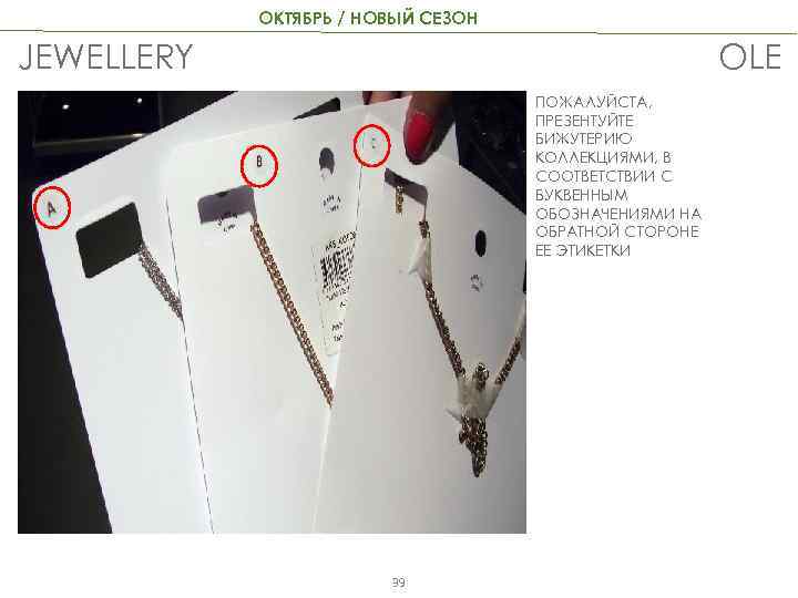 ОКТЯБРЬ / НОВЫЙ СЕЗОН OLE JEWELLERY ПОЖАЛУЙСТА, ПРЕЗЕНТУЙТЕ БИЖУТЕРИЮ КОЛЛЕКЦИЯМИ, В СООТВЕТСТВИИ С БУКВЕННЫМ