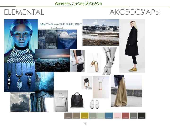 ОКТЯБРЬ / НОВЫЙ СЕЗОН АКСЕССУАРЫ ELEMENTAL 4 