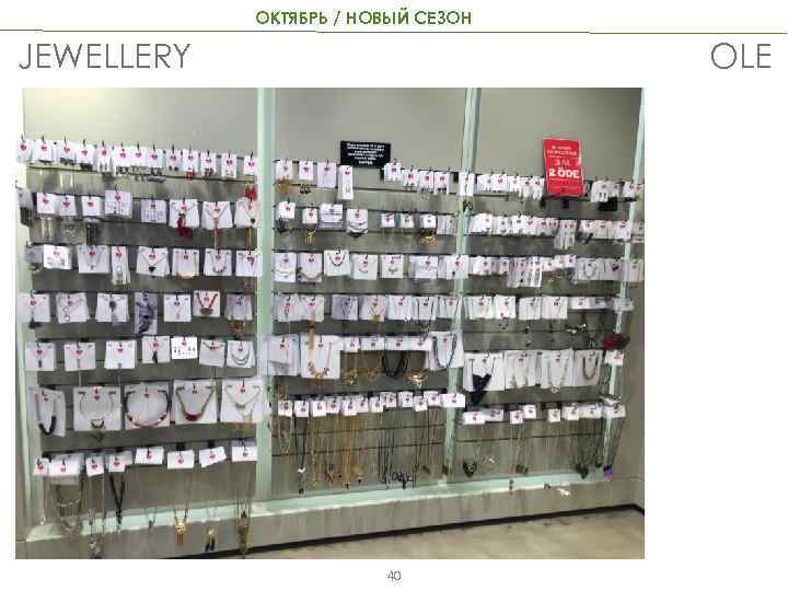 ОКТЯБРЬ / НОВЫЙ СЕЗОН OLE JEWELLERY 40 