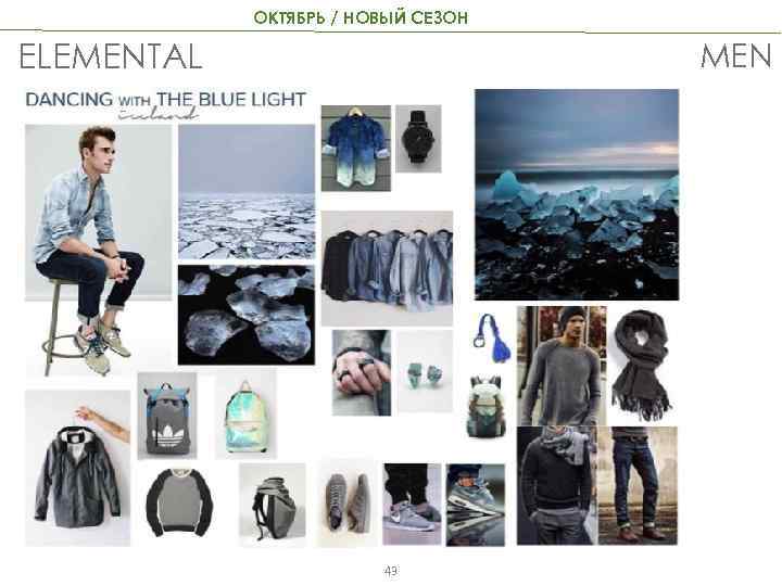 ОКТЯБРЬ / НОВЫЙ СЕЗОН MEN ELEMENTAL 43 