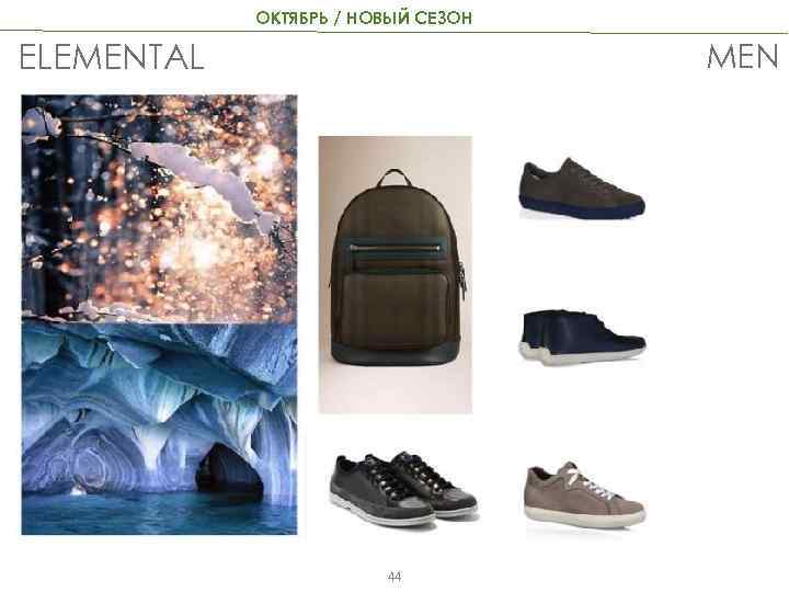 ОКТЯБРЬ / НОВЫЙ СЕЗОН MEN ELEMENTAL 44 