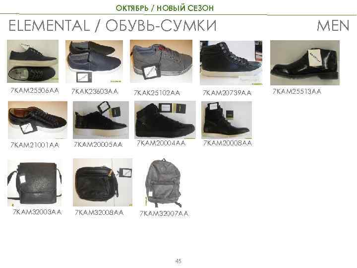 ОКТЯБРЬ / НОВЫЙ СЕЗОН ELEMENTAL / ОБУВЬ-СУМКИ 7 KAM 25506 AA 7 KAM 21001