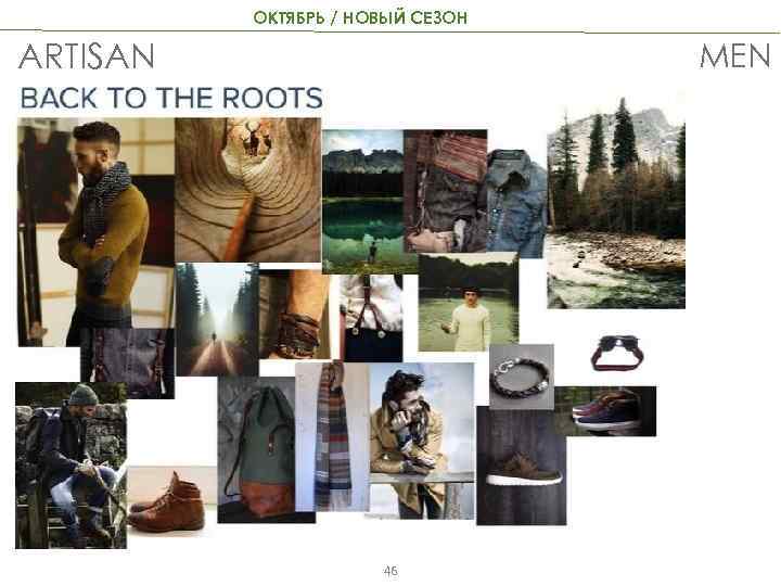 ОКТЯБРЬ / НОВЫЙ СЕЗОН MEN ARTISAN 46 