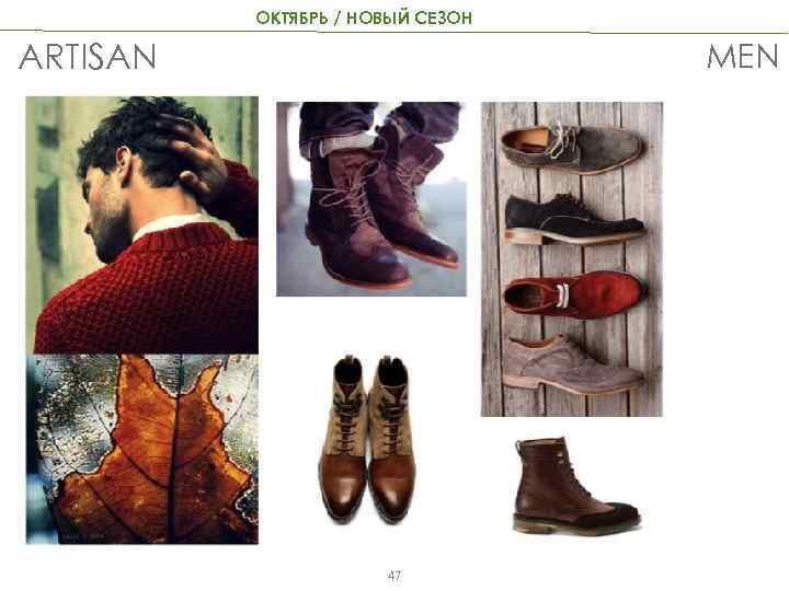 ОКТЯБРЬ / НОВЫЙ СЕЗОН MEN ARTISAN 47 