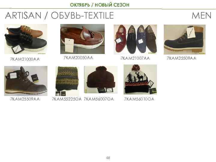 ОКТЯБРЬ / НОВЫЙ СЕЗОН MEN ARTISAN / ОБУВЬ-TEXTILE 7 KAM 21000 AA 7 KAM