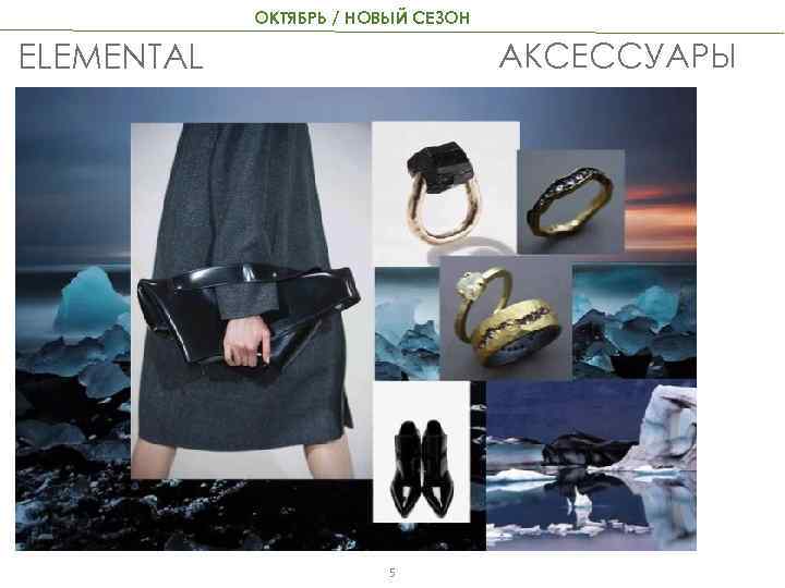 ОКТЯБРЬ / НОВЫЙ СЕЗОН АКСЕССУАРЫ ELEMENTAL 5 