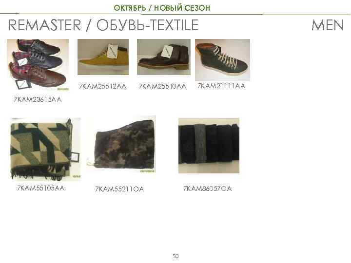 ОКТЯБРЬ / НОВЫЙ СЕЗОН REMASTER / ОБУВЬ-TEXTILE 7 KAM 25512 AA 7 KAM 25510