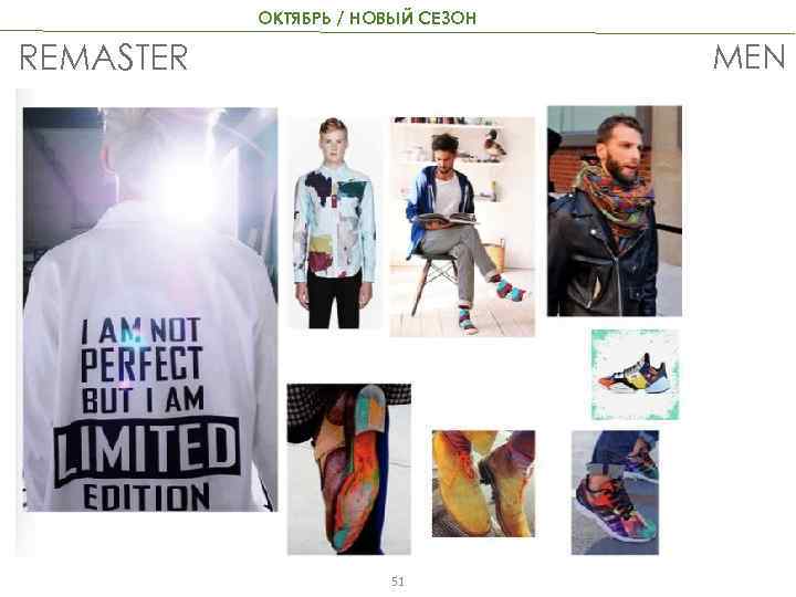 ОКТЯБРЬ / НОВЫЙ СЕЗОН MEN REMASTER 51 
