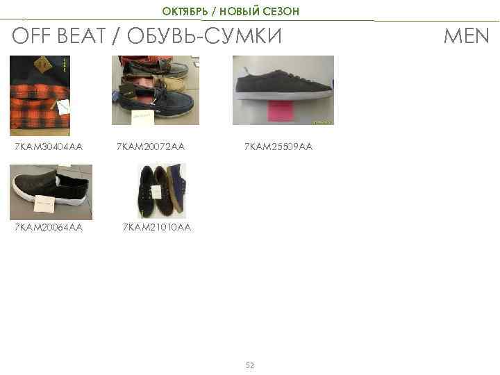 ОКТЯБРЬ / НОВЫЙ СЕЗОН OFF BEAT / ОБУВЬ-СУМКИ 7 KAM 30404 AA 7 KAM