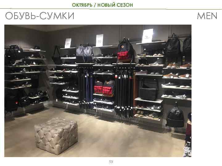 ОКТЯБРЬ / НОВЫЙ СЕЗОН MEN ОБУВЬ-СУМКИ 53 