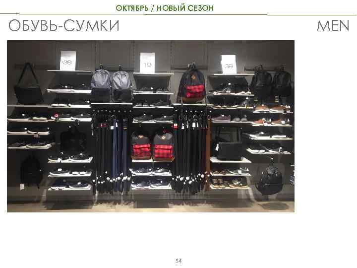 ОКТЯБРЬ / НОВЫЙ СЕЗОН MEN ОБУВЬ-СУМКИ 54 