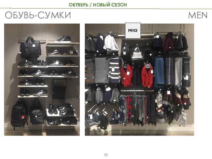 ОКТЯБРЬ / НОВЫЙ СЕЗОН MEN ОБУВЬ-СУМКИ PRICE 55 