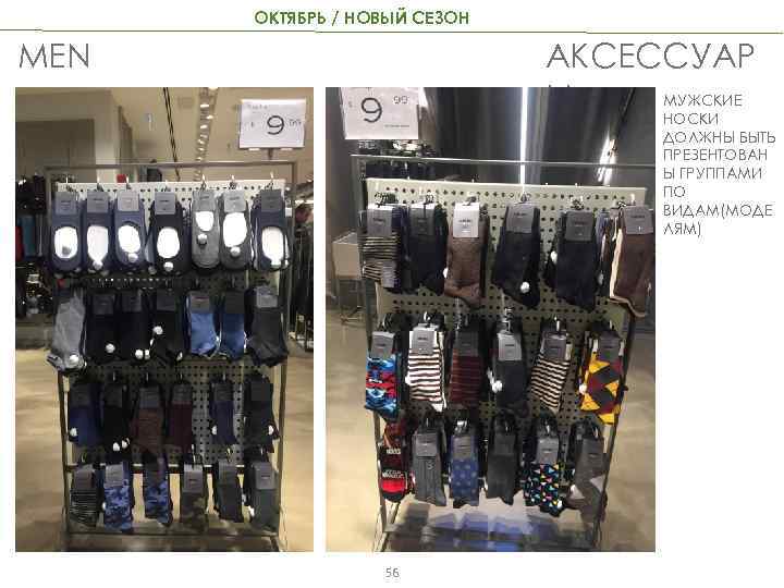ОКТЯБРЬ / НОВЫЙ СЕЗОН MEN АКСЕССУАР МУЖСКИЕ Ы НОСКИ ДОЛЖНЫ БЫТЬ ПРЕЗЕНТОВАН Ы ГРУППАМИ