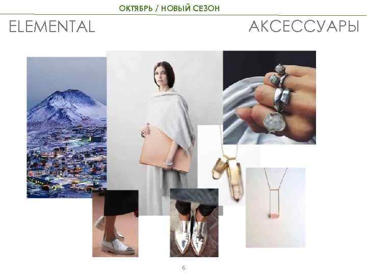 ОКТЯБРЬ / НОВЫЙ СЕЗОН АКСЕССУАРЫ ELEMENTAL 6 
