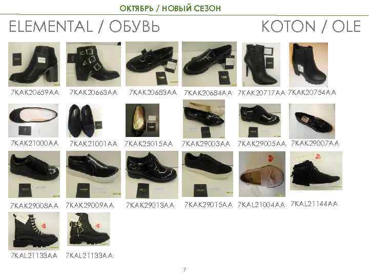 ОКТЯБРЬ / НОВЫЙ СЕЗОН KOTON / OLE ELEMENTAL / ОБУВЬ 7 KAK 20683 AA
