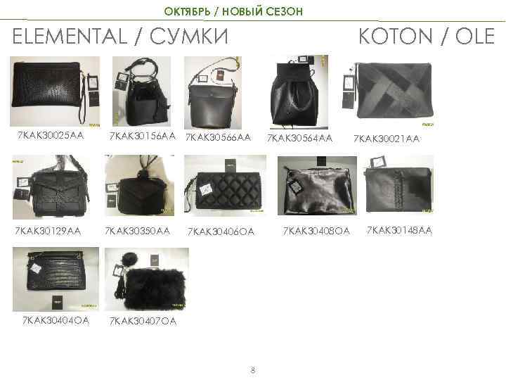 ОКТЯБРЬ / НОВЫЙ СЕЗОН KOTON / OLE ELEMENTAL / СУМКИ 7 KAK 30025 AA