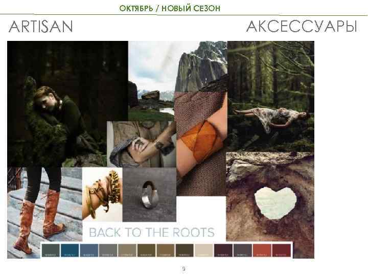 ОКТЯБРЬ / НОВЫЙ СЕЗОН АКСЕССУАРЫ ARTISAN 9 