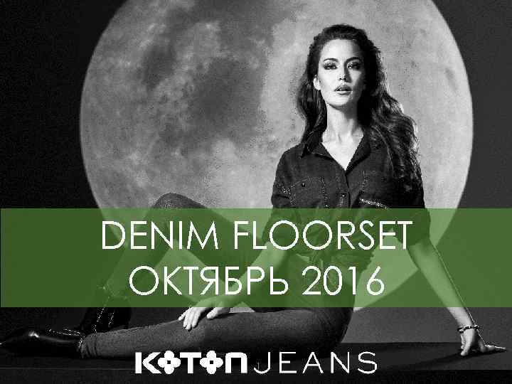 DENIM FLOORSET ОКТЯБРЬ 2016 1 