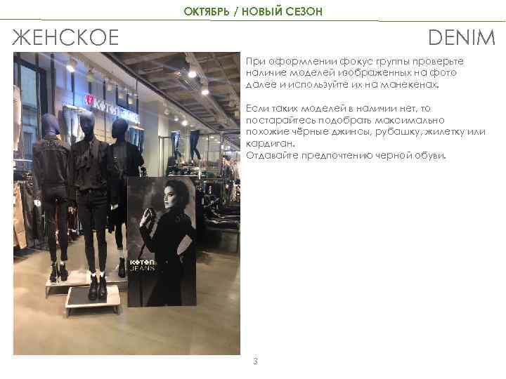 ОКТЯБРЬ / НОВЫЙ СЕЗОН ЖЕНСКОЕ DENIM При оформлении фокус группы проверьте наличие моделей изображенных