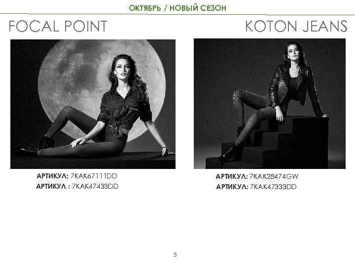 ОКТЯБРЬ / НОВЫЙ СЕЗОН FOCAL POINT KOTON JEANS АРТИКУЛ: 7 KAK 67111 DD АРТИКУЛ