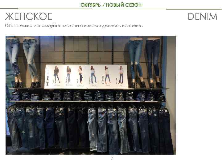 ОКТЯБРЬ / НОВЫЙ СЕЗОН ЖЕНСКОЕ DENIM Обязательно используйте плакаты с видами джинсов на стене.