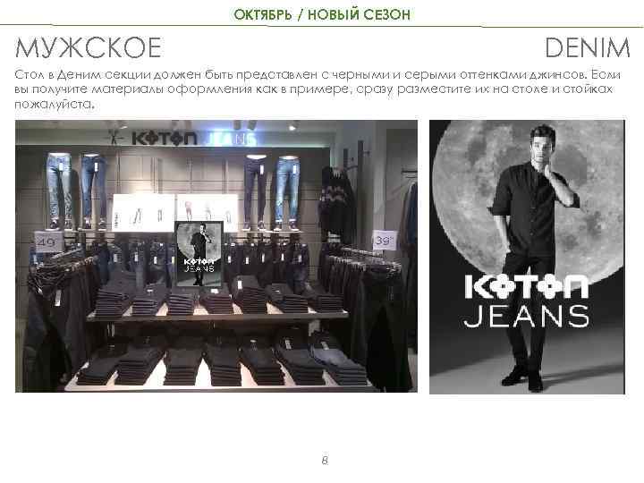 ОКТЯБРЬ / НОВЫЙ СЕЗОН МУЖСКОЕ DENIM Стол в Деним секции должен быть представлен с
