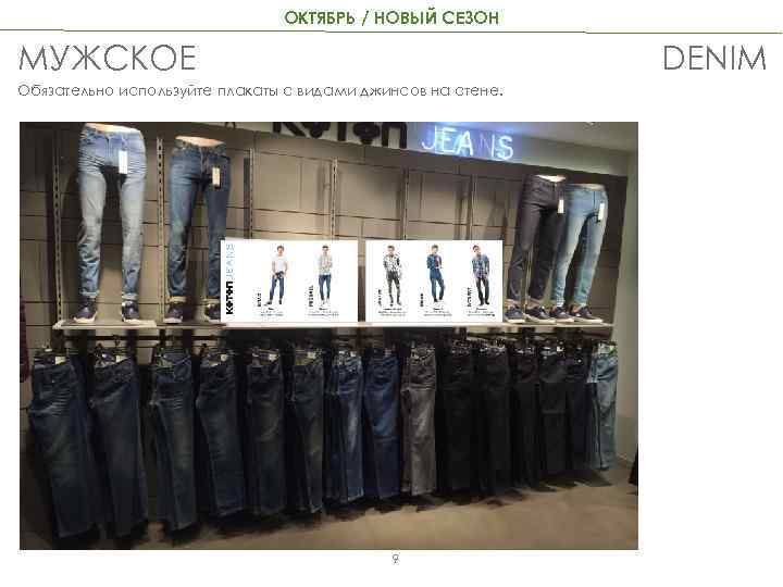 ОКТЯБРЬ / НОВЫЙ СЕЗОН МУЖСКОЕ DENIM Обязательно используйте плакаты с видами джинсов на стене.