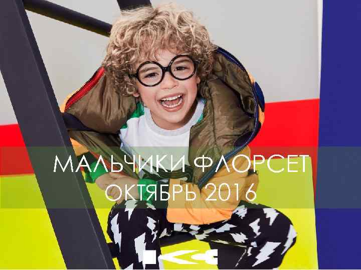 МАЛЬЧИКИ ФЛОРСЕТ ОКТЯБРЬ 2016 