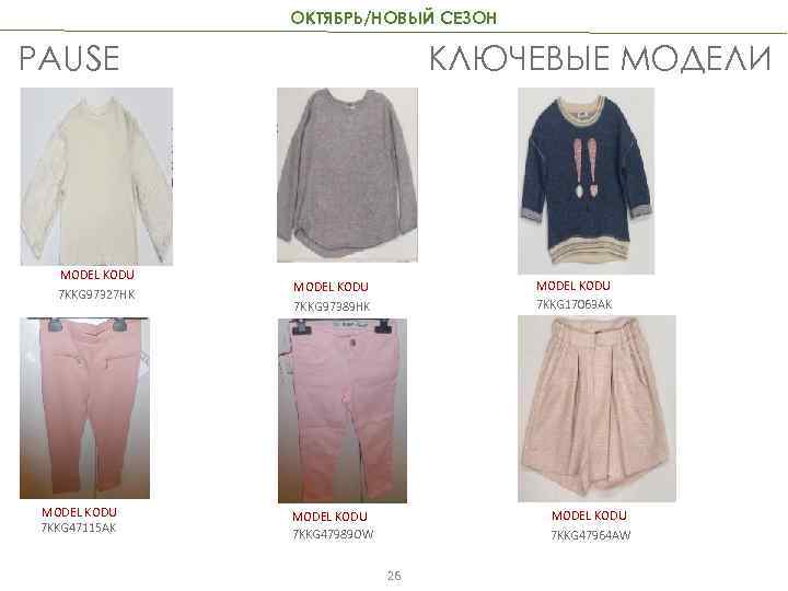 ОКТЯБРЬ/НОВЫЙ СЕЗОН PAUSE MODEL KODU 7 KKG 97327 HK MODEL KODU 7 KKG 47115