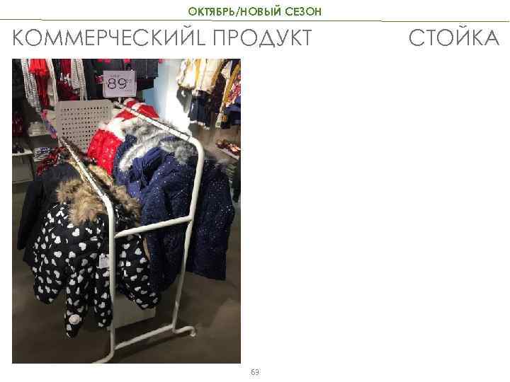 ОКТЯБРЬ/НОВЫЙ СЕЗОН КОММЕРЧЕСКИЙL ПРОДУКТ 63 СТОЙКА 