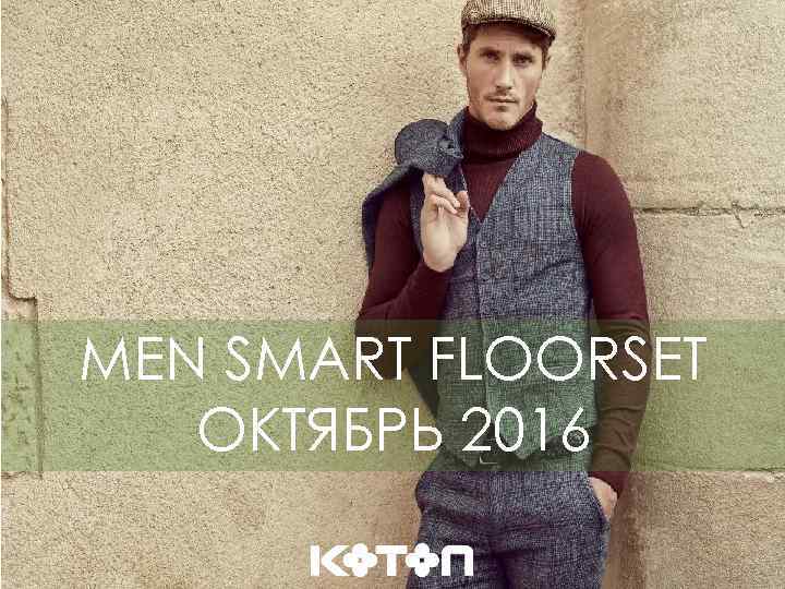 MEN SMART FLOORSET ОКТЯБРЬ 2016 1 