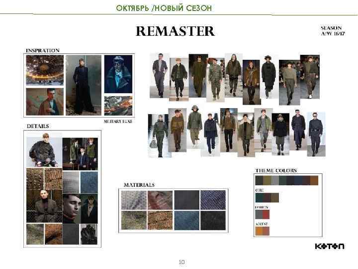 ОКТЯБРЬ /НОВЫЙ СЕЗОН 10 