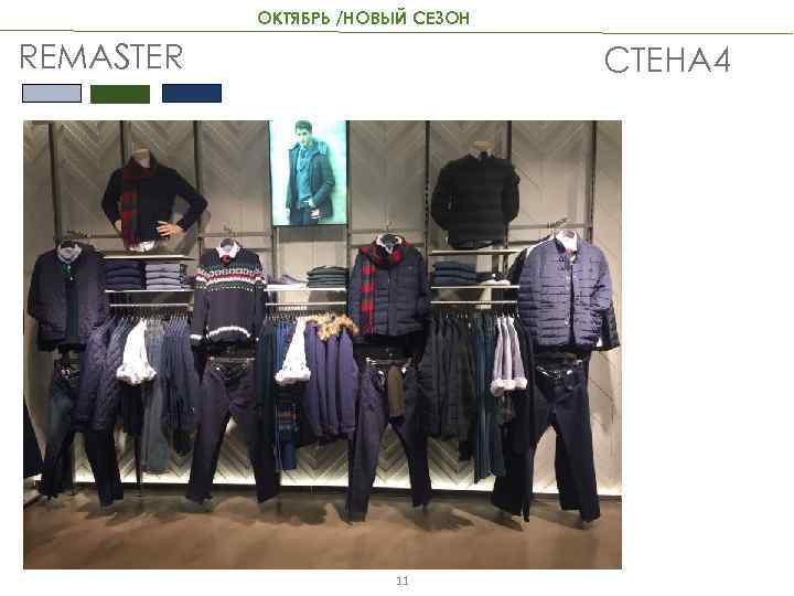 ОКТЯБРЬ /НОВЫЙ СЕЗОН REMASTER СТЕНА 4 11 