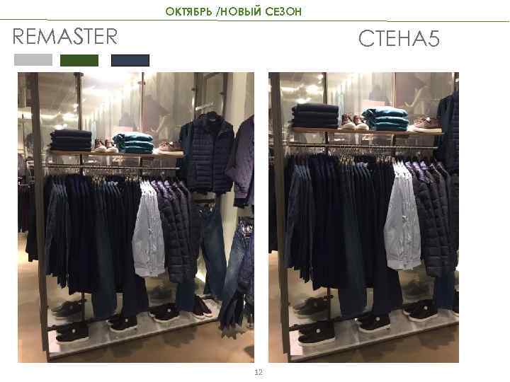 ОКТЯБРЬ /НОВЫЙ СЕЗОН REMASTER СТЕНА 5 12 