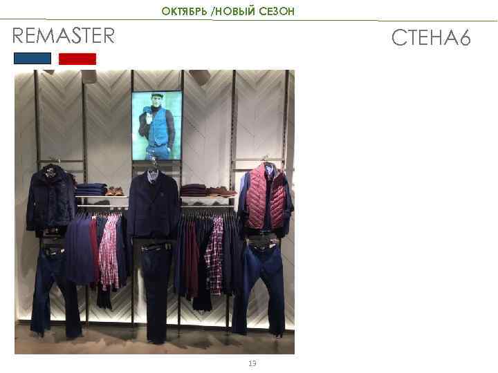 ОКТЯБРЬ /НОВЫЙ СЕЗОН REMASTER СТЕНА 6 13 