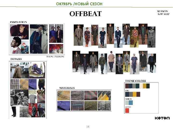 ОКТЯБРЬ /НОВЫЙ СЕЗОН 14 