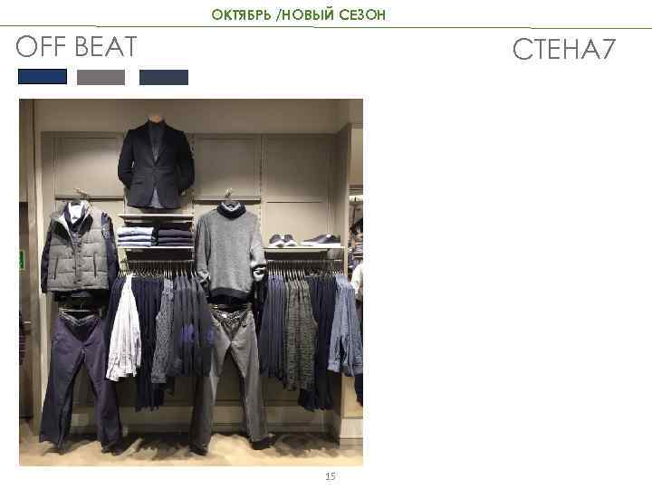 ОКТЯБРЬ /НОВЫЙ СЕЗОН OFF BEAT СТЕНА 7 15 