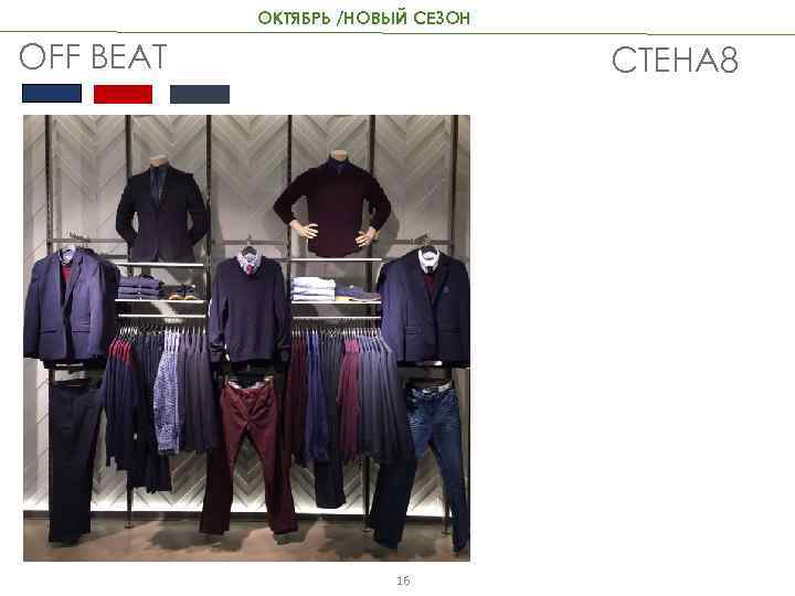 ОКТЯБРЬ /НОВЫЙ СЕЗОН OFF BEAT СТЕНА 8 16 