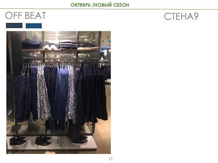 ОКТЯБРЬ /НОВЫЙ СЕЗОН OFF BEAT СТЕНА 9 17 