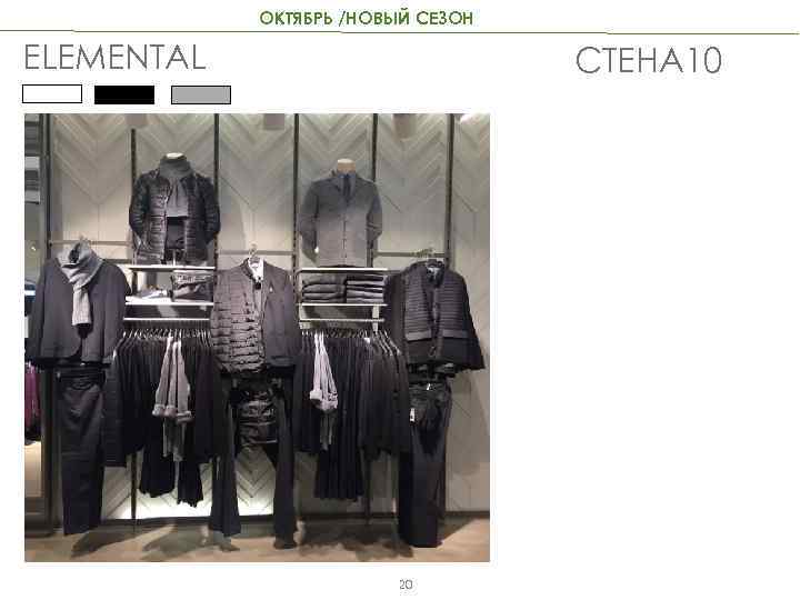 ОКТЯБРЬ /НОВЫЙ СЕЗОН ELEMENTAL СТЕНА 10 20 