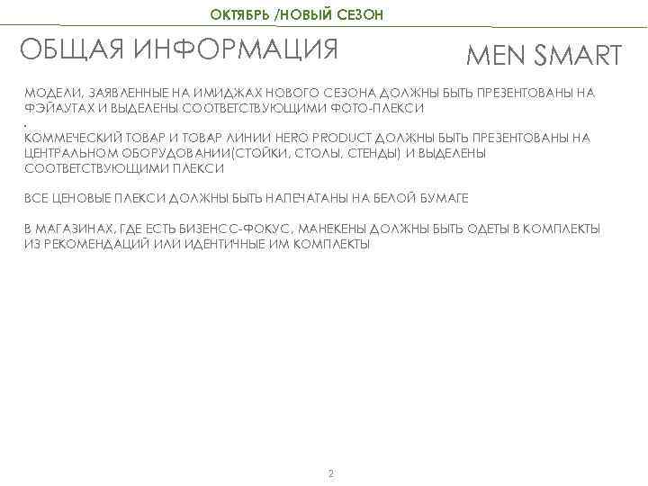 ОКТЯБРЬ /НОВЫЙ СЕЗОН ОБЩАЯ ИНФОРМАЦИЯ MEN SMART МОДЕЛИ, ЗАЯВЛЕННЫЕ НА ИМИДЖАХ НОВОГО СЕЗОНА ДОЛЖНЫ