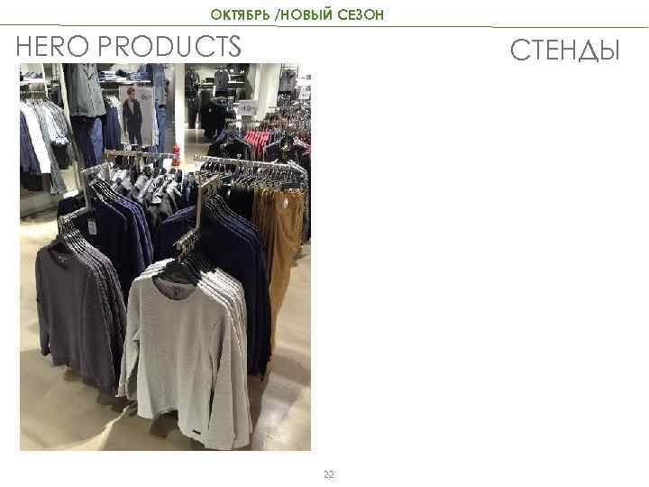 ОКТЯБРЬ /НОВЫЙ СЕЗОН HERO PRODUCTS СТЕНДЫ 22 