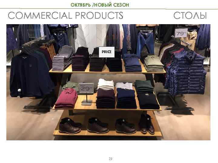 ОКТЯБРЬ /НОВЫЙ СЕЗОН COMMERCIAL PRODUCTS PRICE 23 СТОЛЫ 