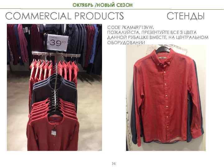 ОКТЯБРЬ /НОВЫЙ СЕЗОН COMMERCIAL PRODUCTS СТЕНДЫ CODE 7 KAM 69713 VW. ПОЖАЛУЙСТА, ПРЕЗЕНТУЙТЕ ВСЕ