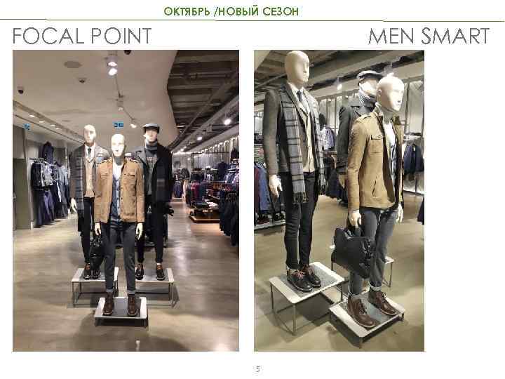 ОКТЯБРЬ /НОВЫЙ СЕЗОН FOCAL POINT MEN SMART 5 