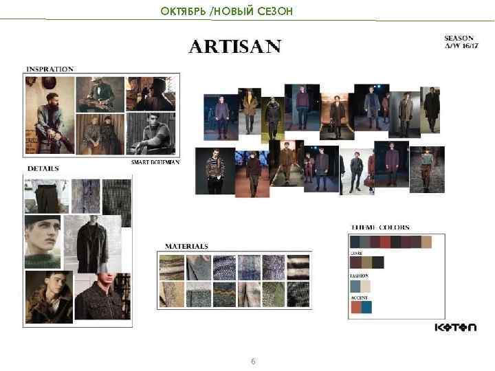 ОКТЯБРЬ /НОВЫЙ СЕЗОН 6 